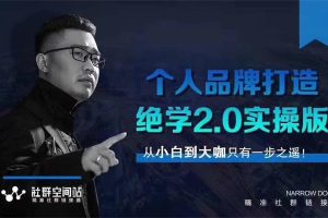 狼师爷《个人品牌打造绝学2.0实操版》：从小白到大咖只有一步之遥