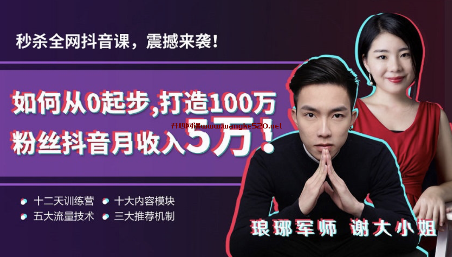 逐鹿学堂《如何从0起步，打造100万粉丝抖音月入5万》：琅琊军师&谢大小姐插图