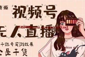 梅花实验室《无货源视频号无人直播》：上千账号实测效果全是干货