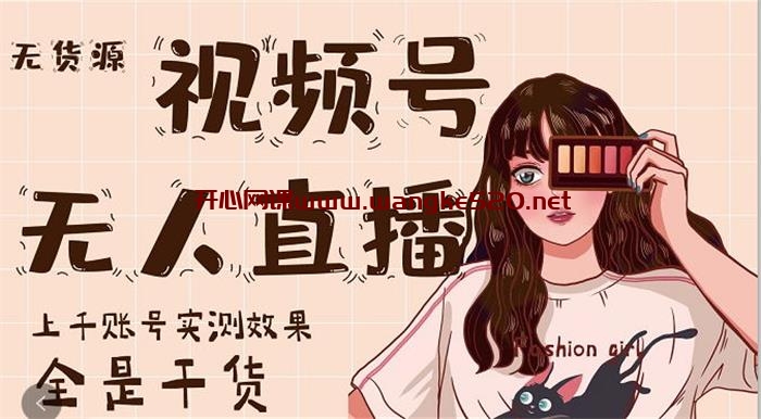 梅花实验室《无货源视频号无人直播》：上千账号实测效果全是干货插图