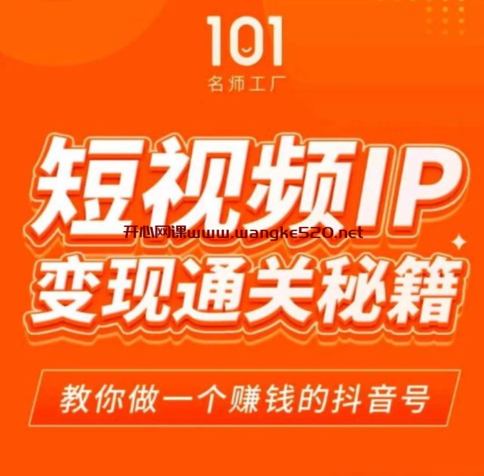 网红校长《短视频IP变现通关秘籍》：101名师工厂，教你做一个赚钱的抖音号插图