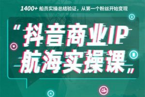 生财有术《抖音商业IP航海实操课》：1400船员实操总结验证，从第一个粉丝开始变现