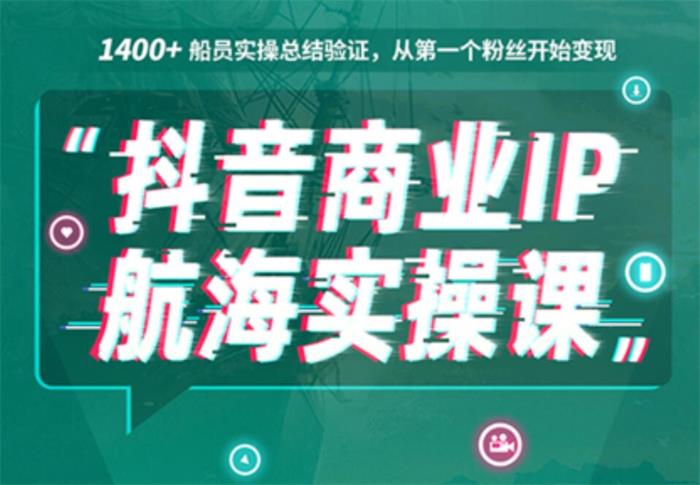 生财有术《抖音商业IP航海实操课》：1400船员实操总结验证，从第一个粉丝开始变现插图