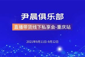 尹晨《直播带货线下私享会重庆站》:尹晨俱乐部，从0到1搭建完整千川计划