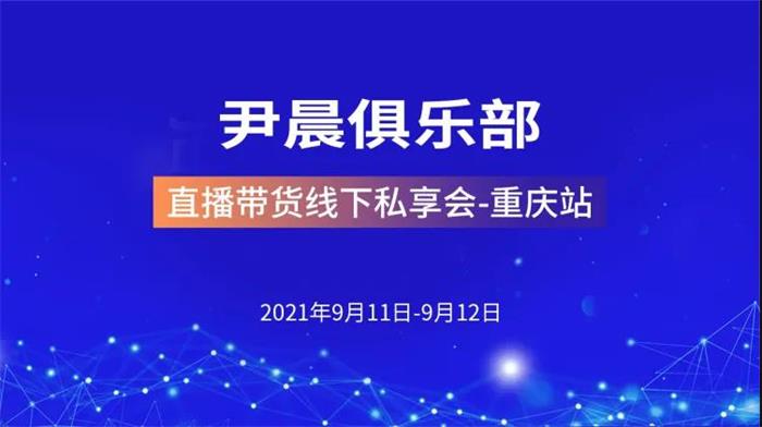 尹晨《直播带货线下私享会重庆站》:尹晨俱乐部，从0到1搭建完整千川计划插图