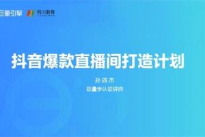 孙四杰《抖音爆款直播间打造计划》：围绕爆款直播间的人、货、场底层逻辑