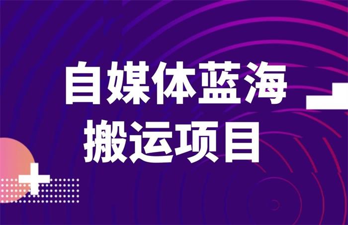 高鹏圈《自媒体蓝海搬运项目》：项目最大的优势在于平台和领域的选择，以及最重要的搬运手法插图