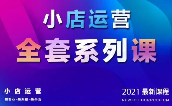 红人商学院《抖音小店运营全套系列课》：从基础入门到进阶精通，系统掌握月销百万小店核心秘密插图