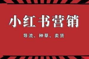 猎者营《小红书零基础引流赚钱课》：导流、种草、卖货