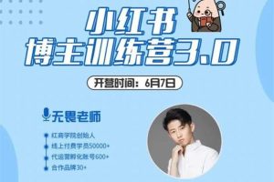 红商学院《小红书博主训练营3.0》：决战内容营销，小红书实战操作轻松月入过万