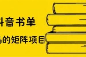 万马《抖音书单号矩阵项目》：书单矩阵如何月销百万