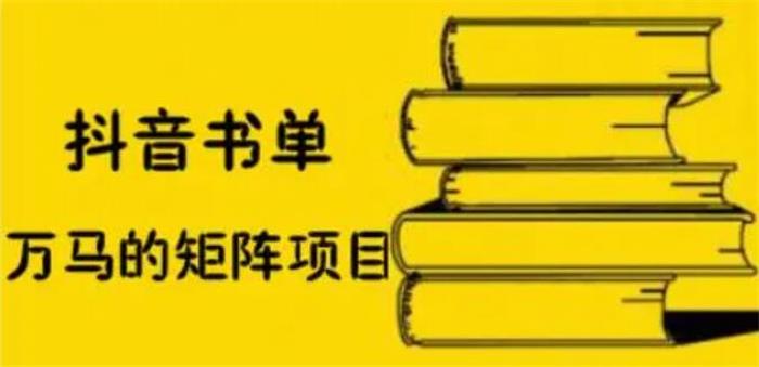 万马《抖音书单号矩阵项目》：书单矩阵如何月销百万插图