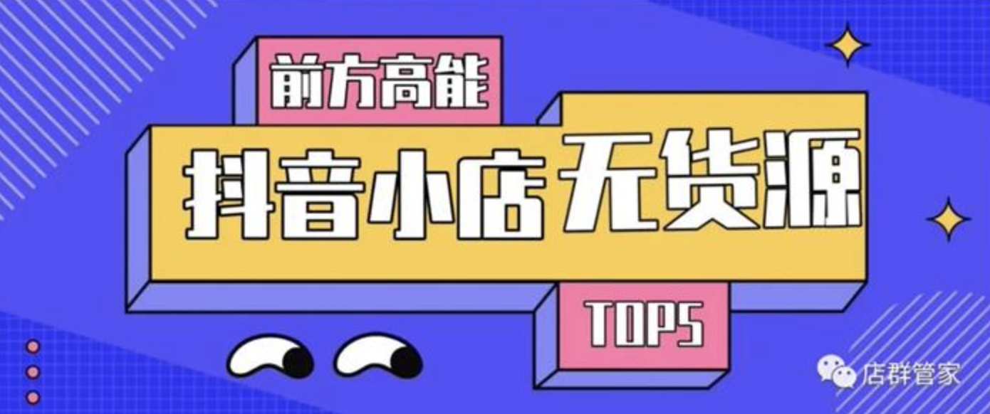 小卒《抖音小店无货源店群蓝海矩阵玩法》：开店、选品、爆款维护、上货、主播、拍单、总概等7节实操课程插图