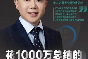 网红校长《花1000万总结的短视频孵化经验》：未来之星行业社群“群星汇”群星夜话栏目，教育圈短视频爆款制造机