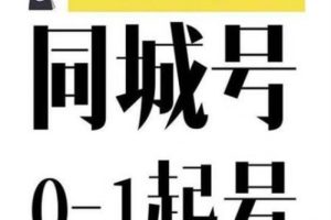 大头老哈《抖音同城号0-1起号》：短视频流量怎么做爆，同城号是刚需也是创业红利期