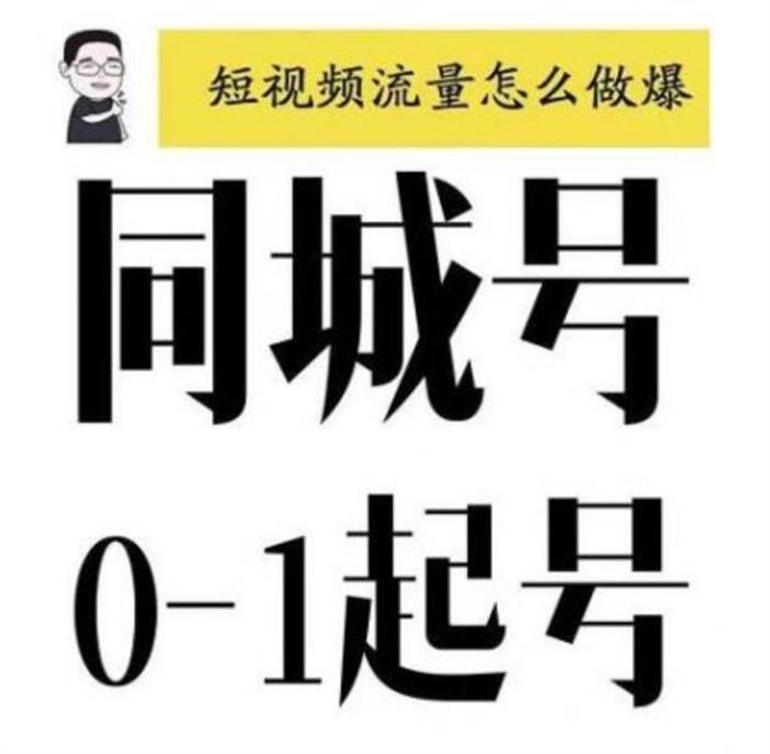 大头老哈《抖音同城号0-1起号》：短视频流量怎么做爆，同城号是刚需也是创业红利期插图