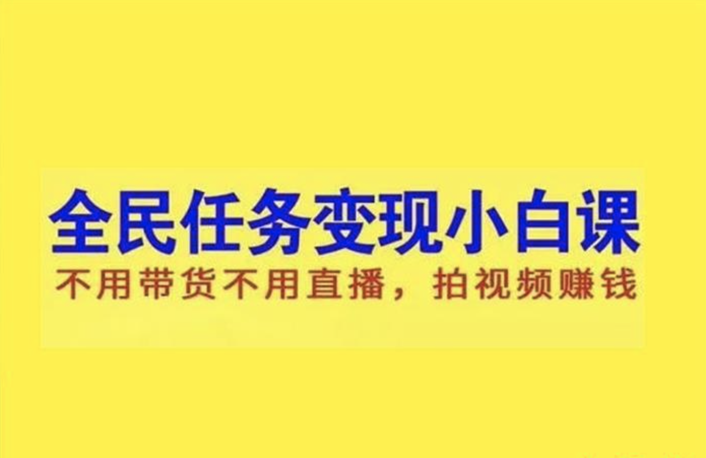 林教头《抖音全民任务变现小白课》：不用带货不用直播，拍视频赚钱插图