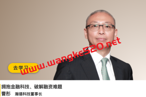 瀚德科技董事长·曹彤《拥抱金融科技，破解融资难题》