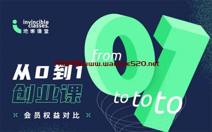 地表课堂《从0到1创业课》：从无到有的资源整理术、打造超强势品牌商业影响力的底层心法等插图