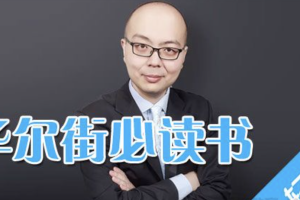 王钊《连结金融与职场的十本书》：带你了解金融的本质