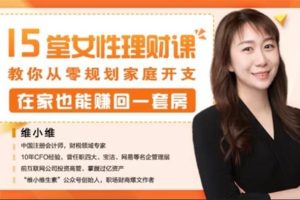 维小维《15堂女性理财课》：教你从零规划家庭开支，在家也能赚回一套房