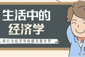 《丁鹏：生活里的经济学》：用行为经济学的眼光看世界