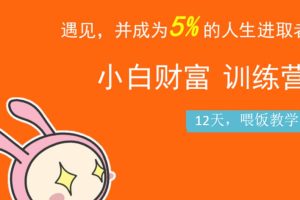 八宝复利学苑《小白财富训练营》：遇见，并成为5%的人生进取者