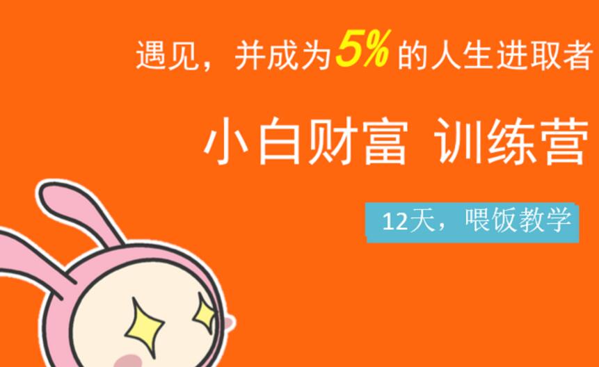 八宝复利学苑《小白财富训练营》：遇见，并成为5%的人生进取者插图