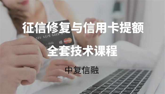 中复信融《征信修复与信用卡提额全套技术课程》：2021年征信修复与信用卡提额插图