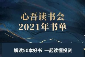 心吾读书会VIP：2021年书单共读，解读50本好书，一起读懂投资