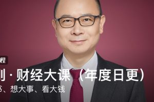 何刚·财经大课（年度日更）：读大书、想大事、看大钱