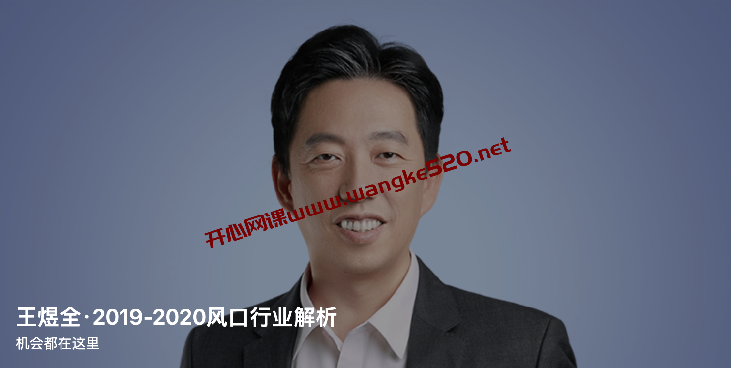 王煜全·2019-2020风口行业解析：机会都在这里插图