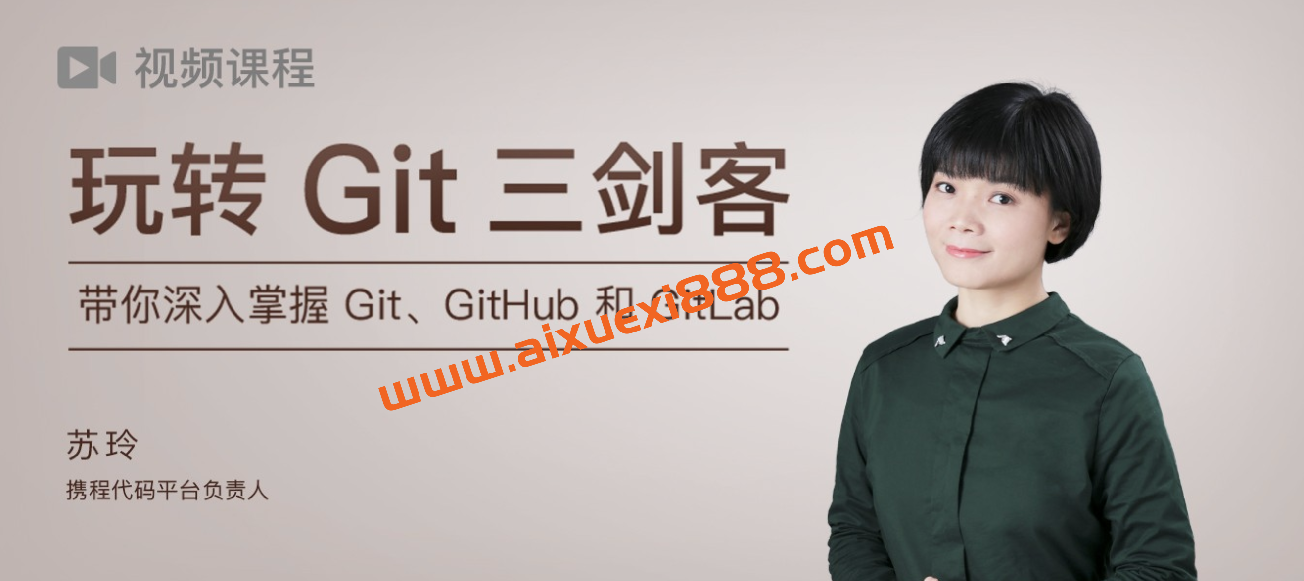 携程苏玲《玩转Git三剑客》：带你深入掌握Git、GitHub和GitLab插图