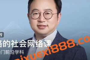 郑路的社会网络课：掌握一门前沿学科