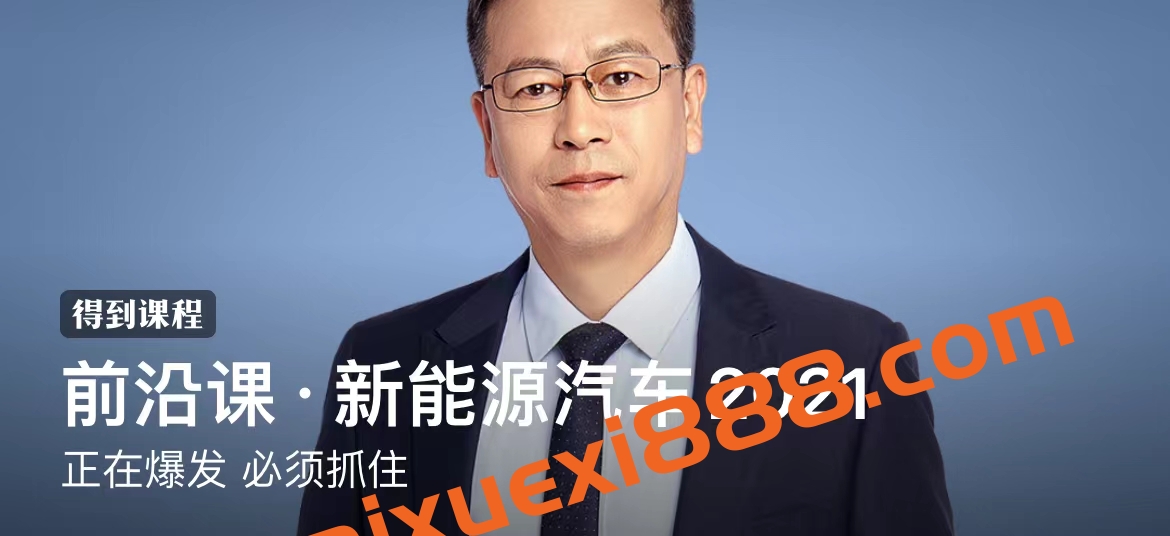 崔东树《前沿课·新能源汽车2021》：乘用车市场信息联席会秘书长·正在爆发必须抓住插图