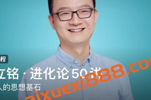 王立铭《进化论50讲》：聪明人的思想基石