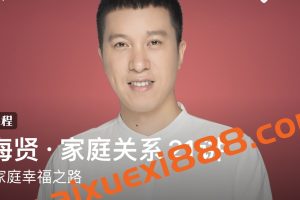 陈海贤·家庭关系21讲：通往家庭幸福之路，心理学博士主讲