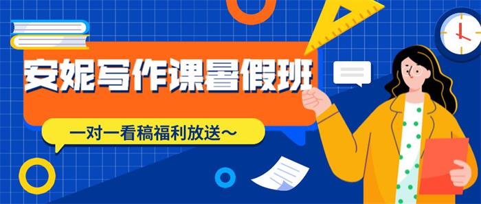 安妮写作课暑假班第2期：从零基础开始教你遣词造句，打造个人IP插图