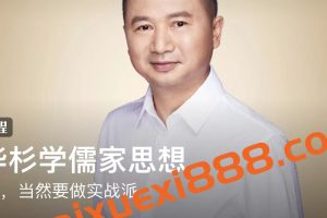 华杉《跟华杉学儒家思想》：学儒家，当然要做实战派