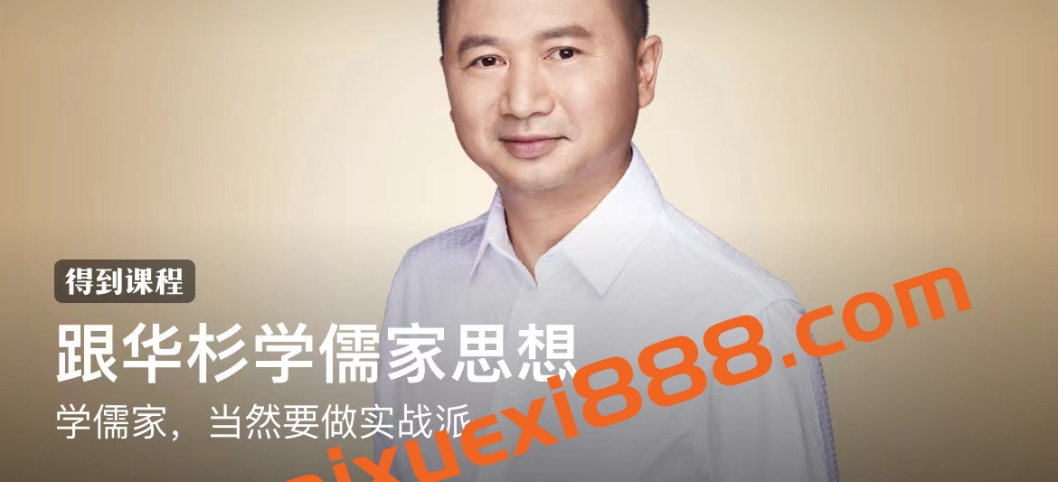 华杉《跟华杉学儒家思想》：学儒家，当然要做实战派插图