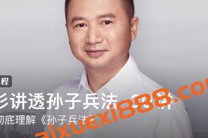 华与华·华杉-《华杉讲透孙子兵法·30讲》：这回彻底理解《孙子兵法》