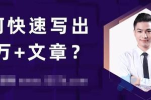 池骋：如何快速写出10万+文章：公众号量产10万+内容的秘诀，你不要错过！