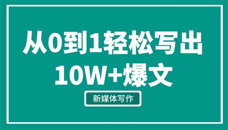 新媒体写作从0到1，教你轻松写出10W+爆文【视频课程，新媒体写作】插图