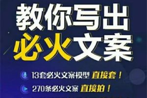 陈厂长《教你写必火文案》：10节实操课让你变成专业文案高手