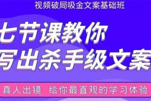 张根视频破局吸金文案班：教你写出杀手级文案