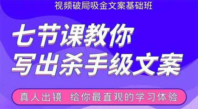 张根视频破局吸金文案班：教你写出杀手级文案插图