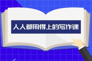 人人都用得上的写作课，让文字表达成为你的加分项