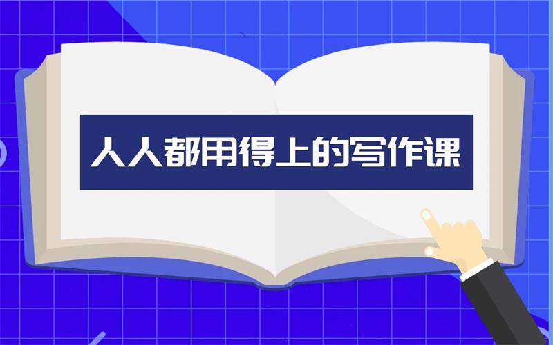 人人都用得上的写作课，让文字表达成为你的加分项插图