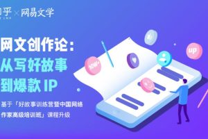 网易文学《网文创作论：从写好故事到爆款IP》：基于好故事训练营暨中国网络作家高级培训班