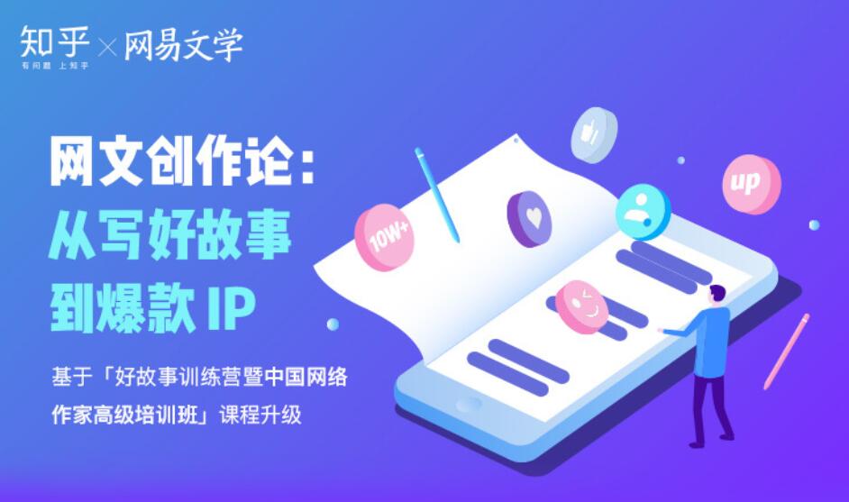 网易文学《网文创作论：从写好故事到爆款IP》：基于好故事训练营暨中国网络作家高级培训班插图